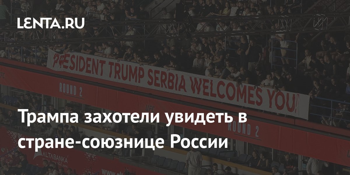 Трампа захотели увидеть в стране-союзнице России