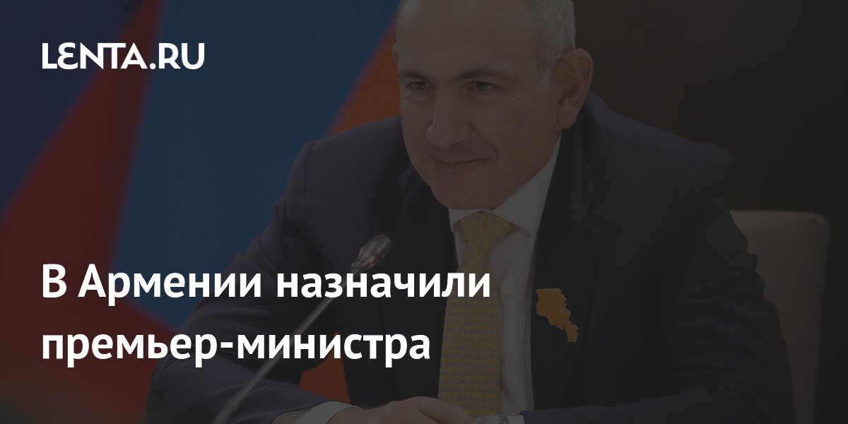 В Армении назначили премьер-министра