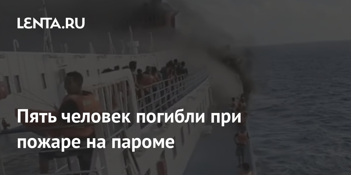 Пять человек погибли при пожаре на пароме