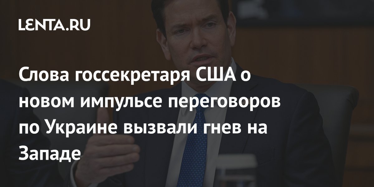 Слова госсекретаря США о новом импульсе переговоров по Украине вызвали гнев на Западе