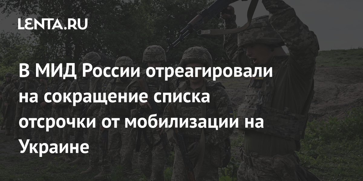 В МИД России отреагировали на сокращение списка отсрочки от мобилизации на Украине