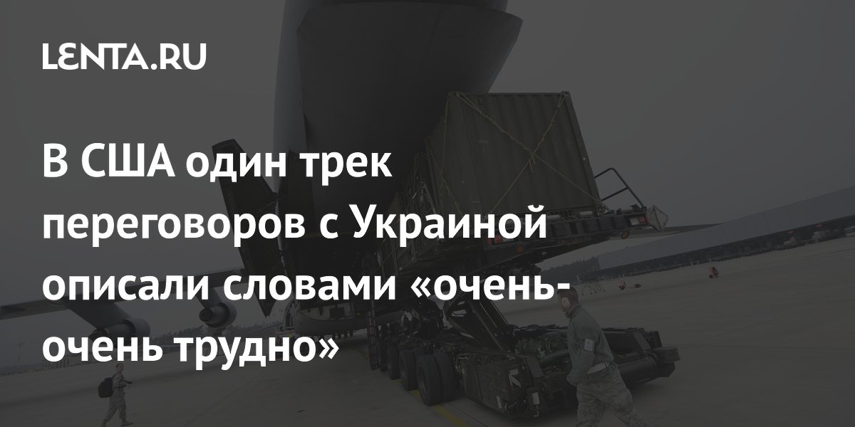 В США один трек переговоров с Украиной описали словами «очень-очень трудно»