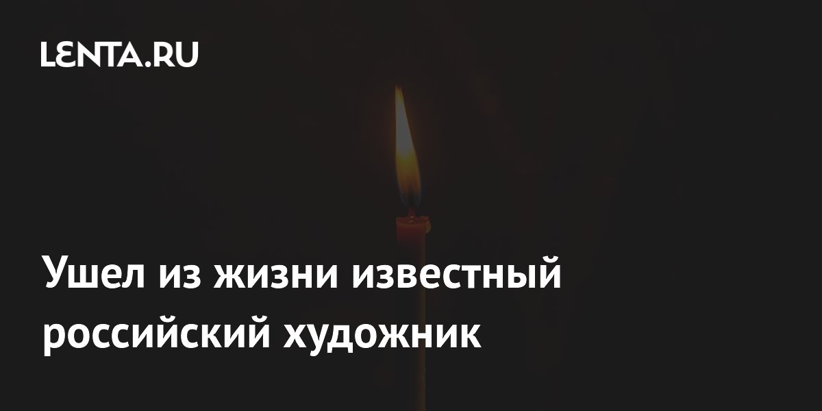 Ушел из жизни известный российский художник