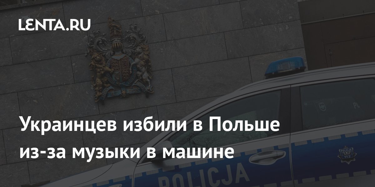 Украинцев избили в Польше из-за музыки в машине