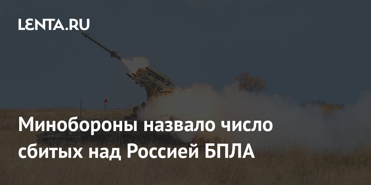 Минобороны назвало число сбитых над Россией БПЛА