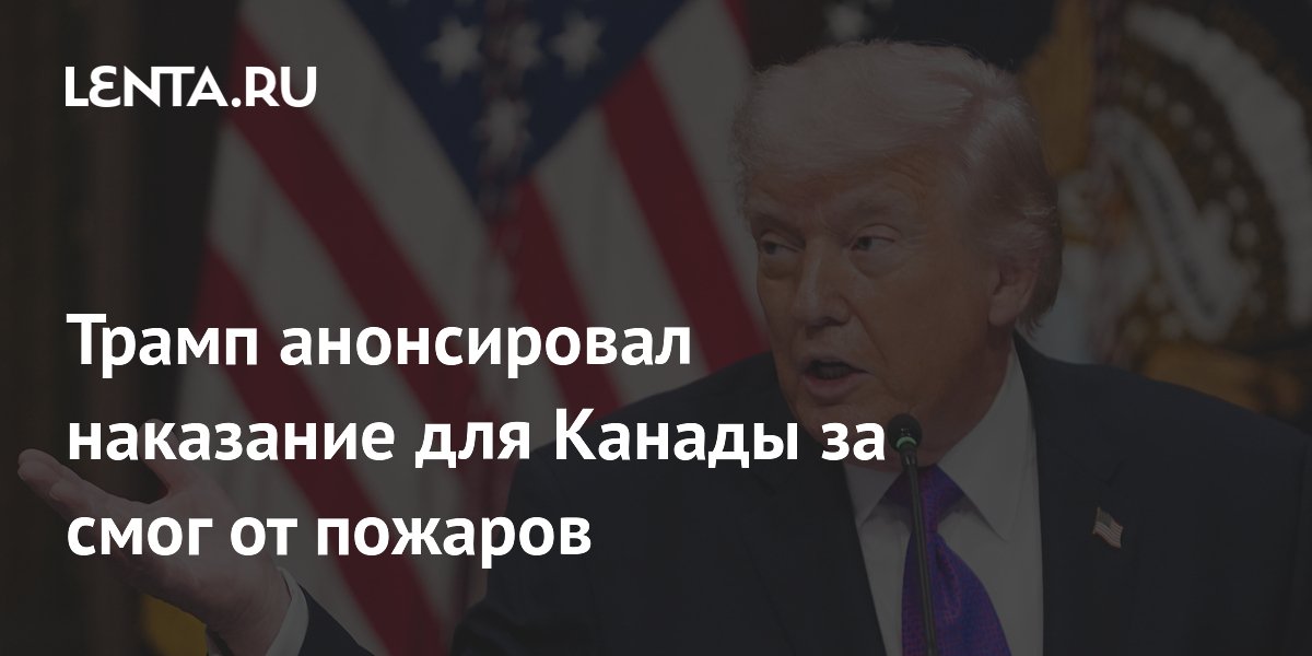 Трамп анонсировал наказание для Канады за смог от пожаров