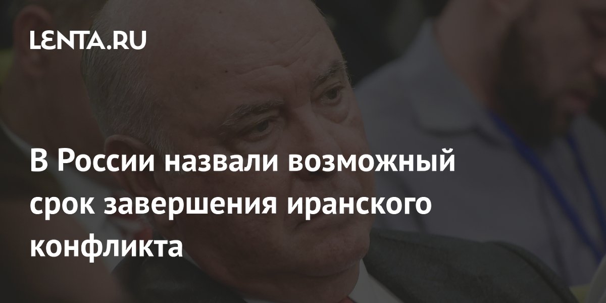 В России назвали возможный срок завершения иранского конфликта