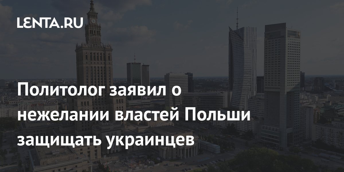 Политолог заявил о нежелании властей Польши защищать украинцев