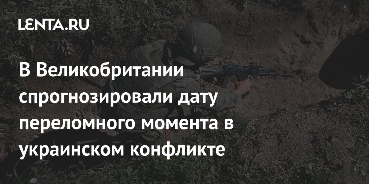 В Великобритании спрогнозировали дату переломного момента в украинском конфликте