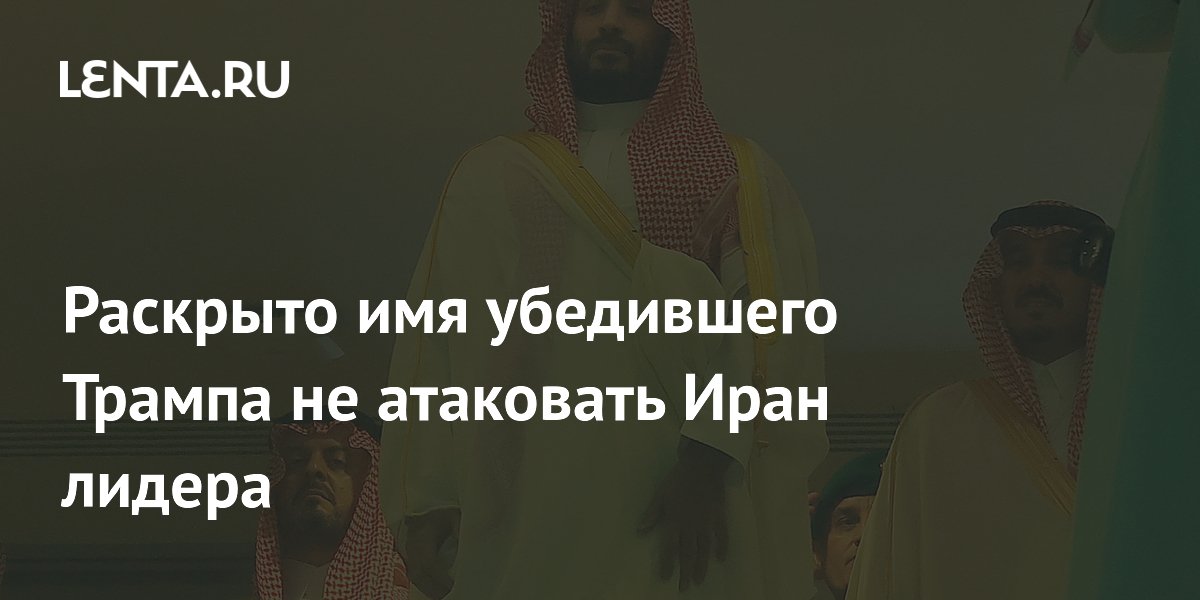 Раскрыто имя убедившего Трампа не атаковать Иран лидера