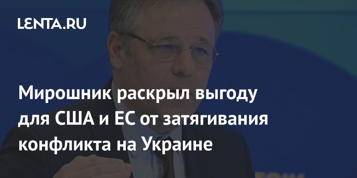 Мирошник раскрыл выгоду для США и ЕС от затягивания конфликта на Украине