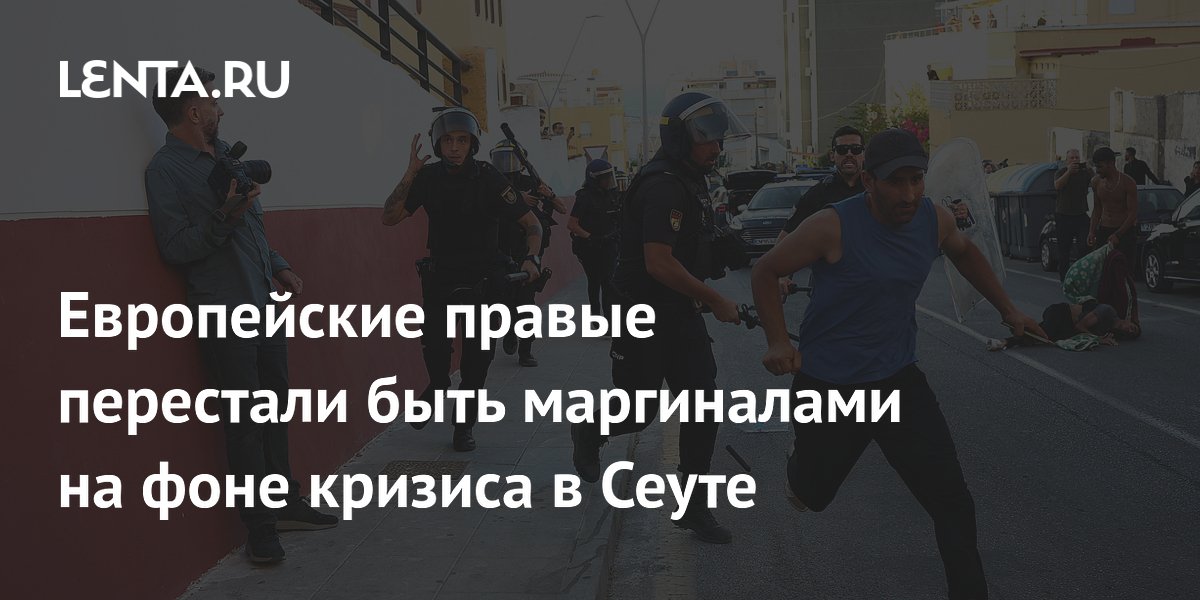 Европейские правые перестали быть маргиналами на фоне кризиса в Сеуте