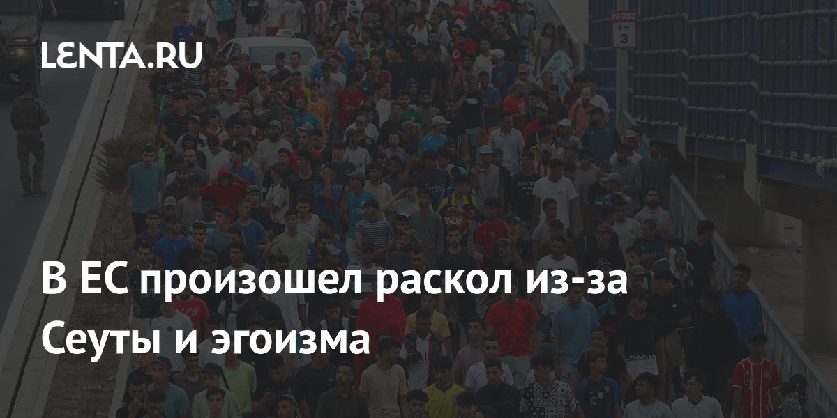 В ЕС произошел раскол из-за Сеуты и эгоизма