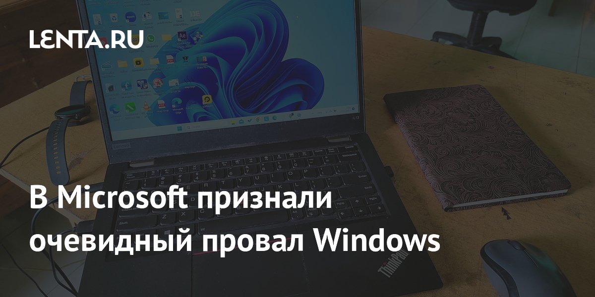 В Microsoft признали очевидный провал Windows