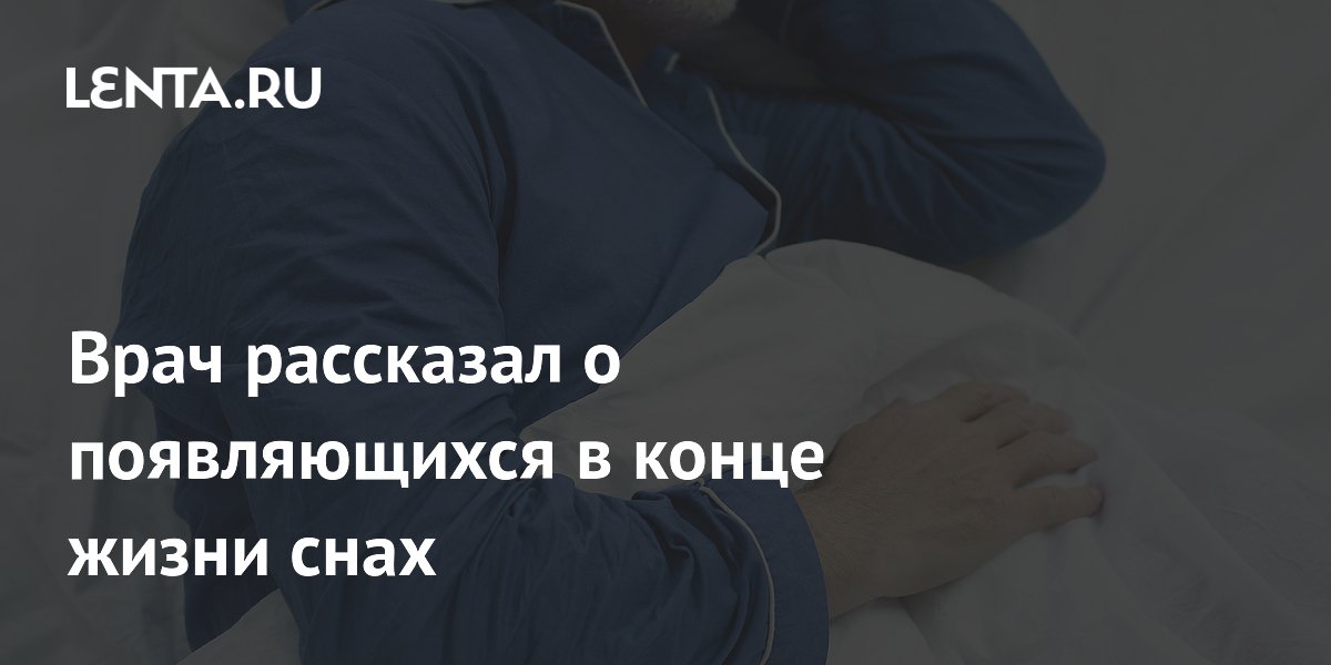 Врач рассказал о появляющихся в конце жизни снах