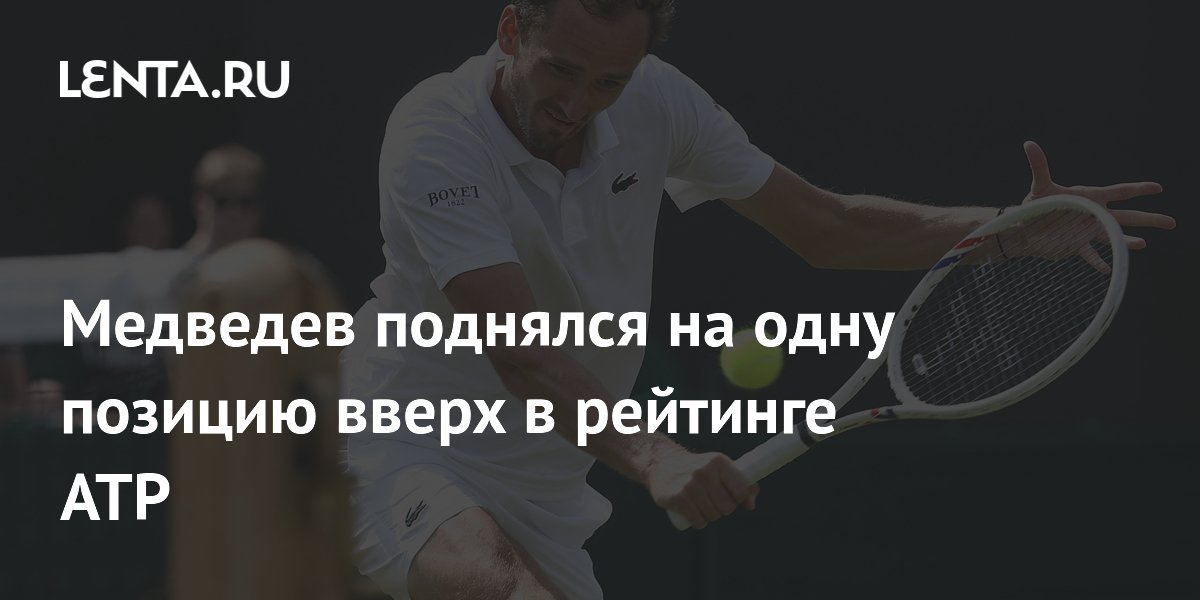 Медведев поднялся на одну позицию вверх в рейтинге АТР