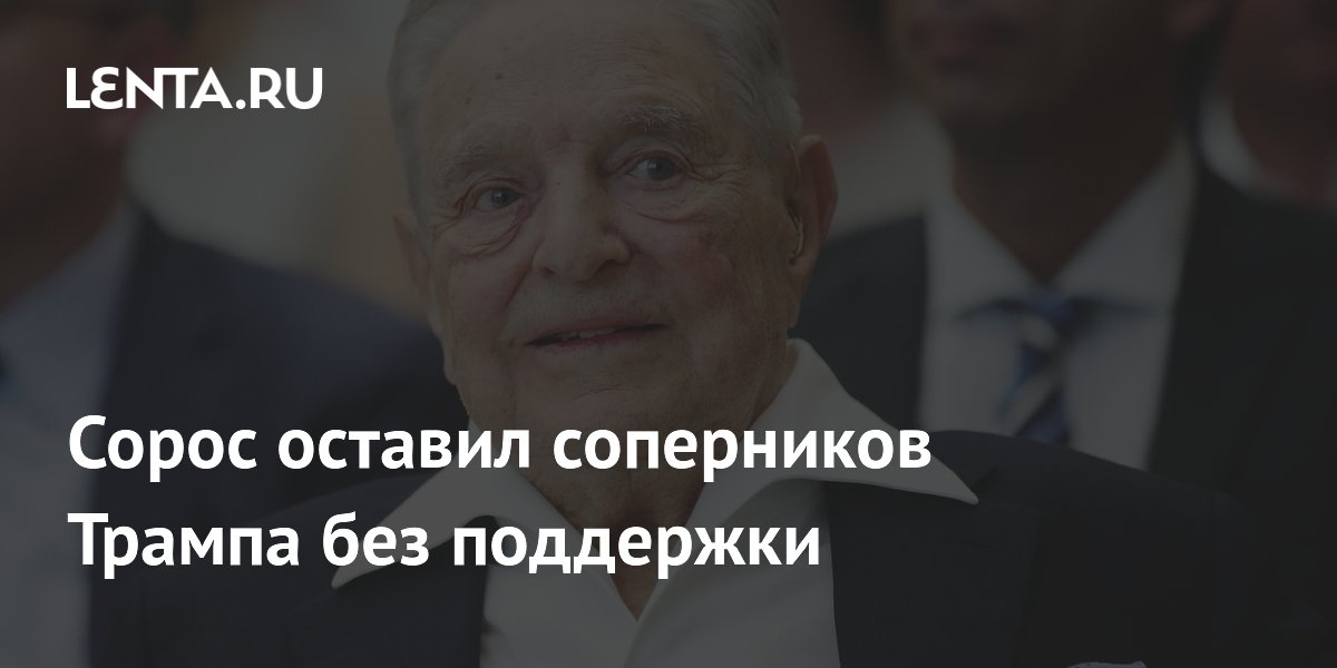 Сорос оставил соперников Трампа без поддержки