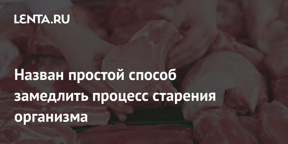 Назван простой способ замедлить процесс старения организма