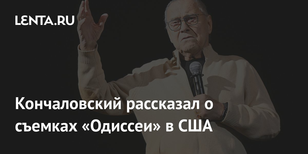 Кончаловский рассказал о съемках «Одиссеи» в США