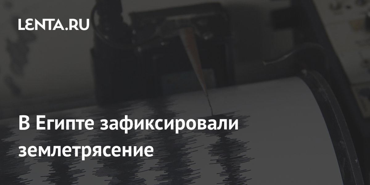 В Египте зафиксировали землетрясение