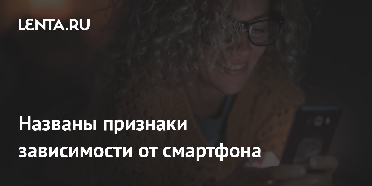 Названы признаки зависимости от смартфона