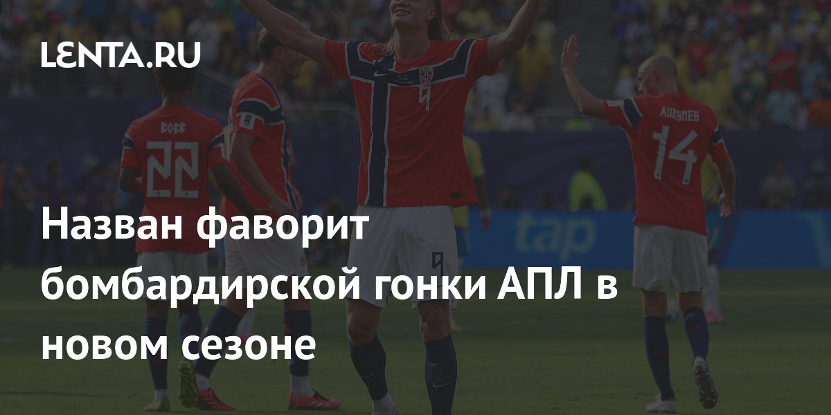 Назван фаворит бомбардирской гонки АПЛ в новом сезоне