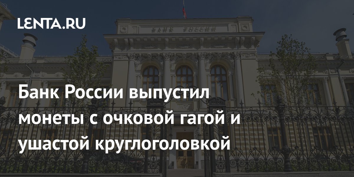 Банк России выпустил монеты с очковой гагой и ушастой круглоголовкой