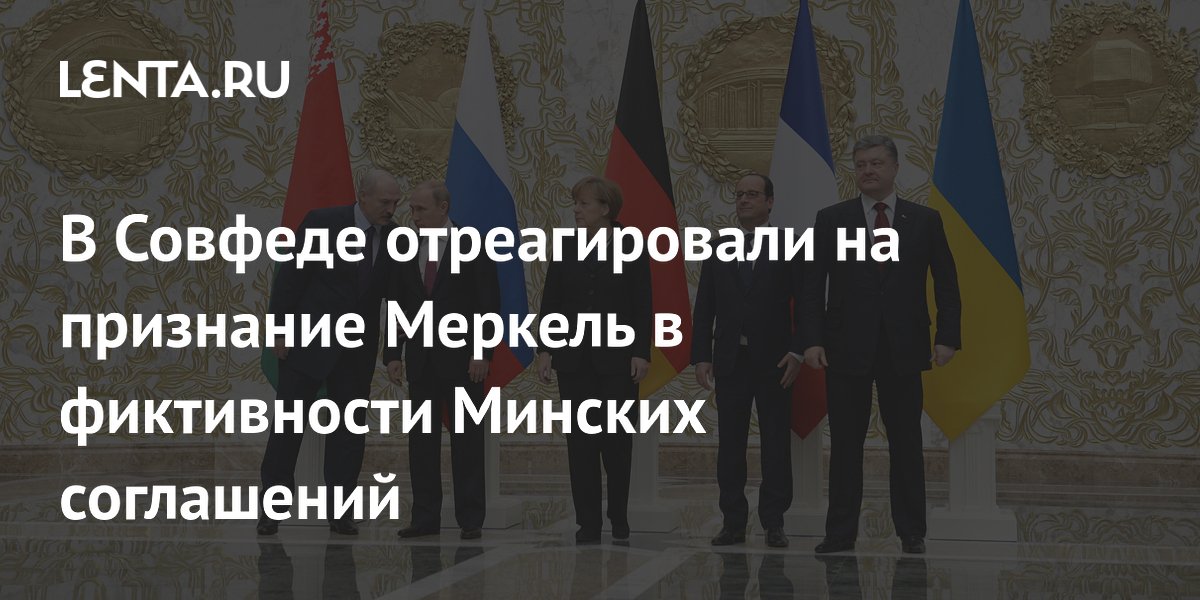 В Совфеде отреагировали на признание Меркель в фиктивности Минских соглашений