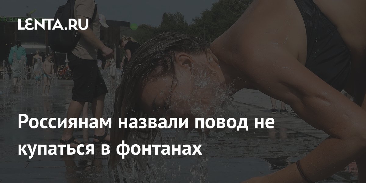 Россиянам назвали повод не купаться в фонтанах
