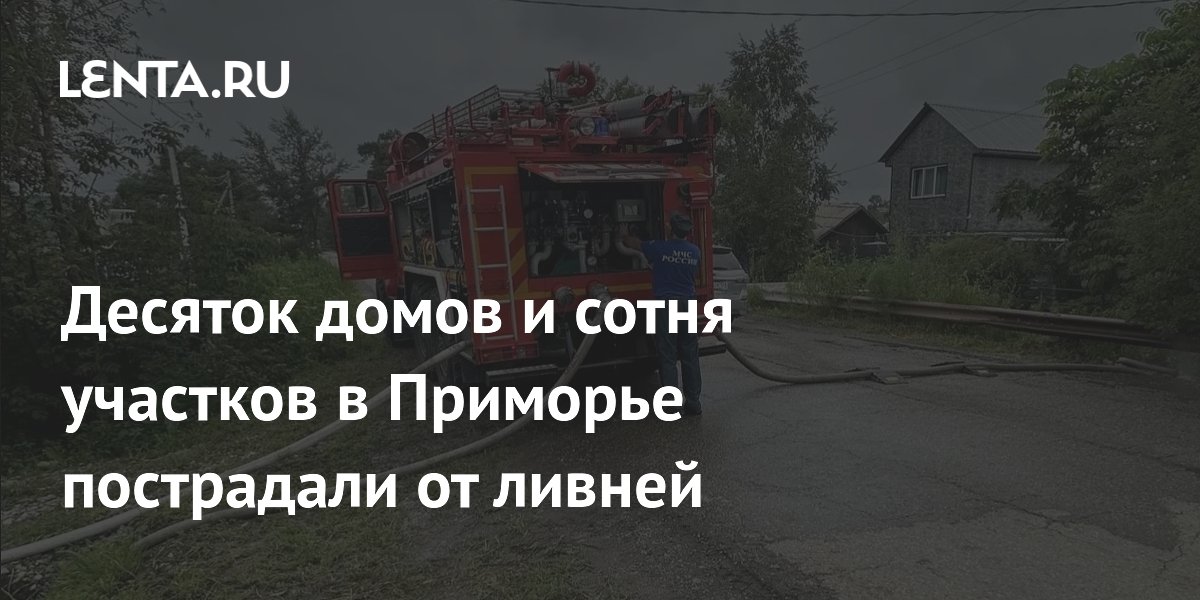 Десяток домов и сотня участков в Приморье пострадали от ливней