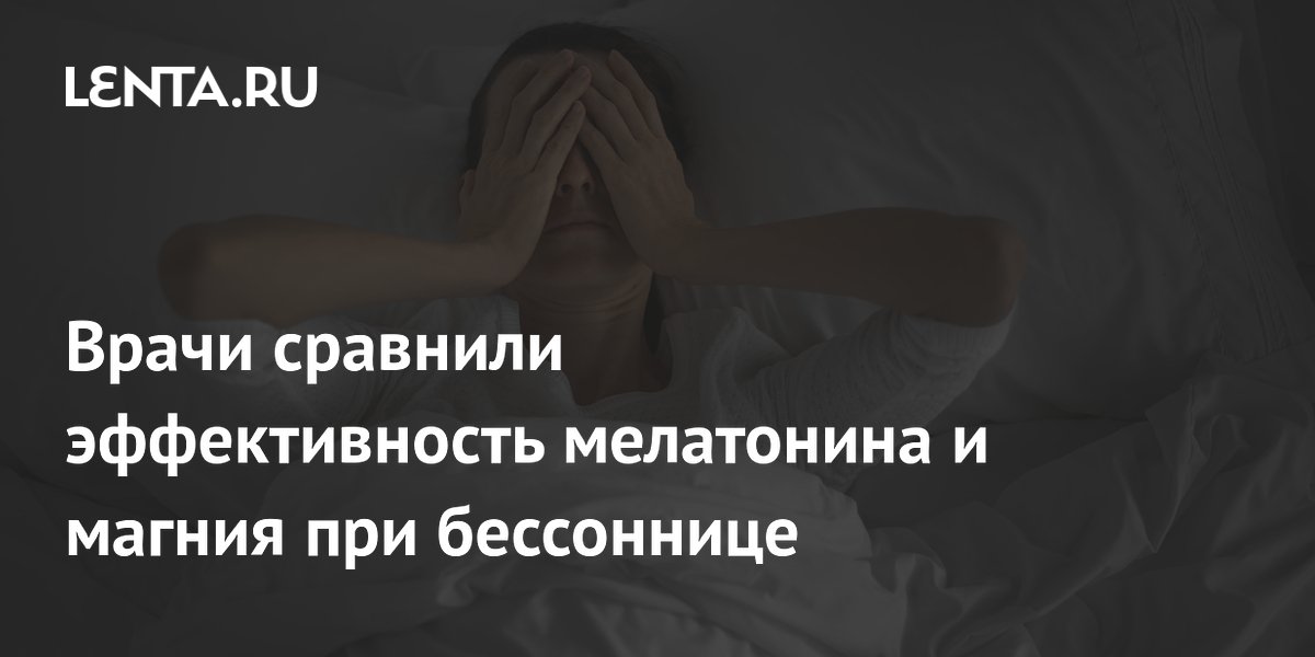 Врачи сравнили эффективность мелатонина и магния при бессоннице