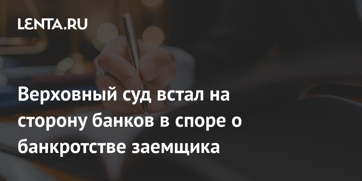 Верховный суд встал на сторону банков в споре о банкротстве заемщика