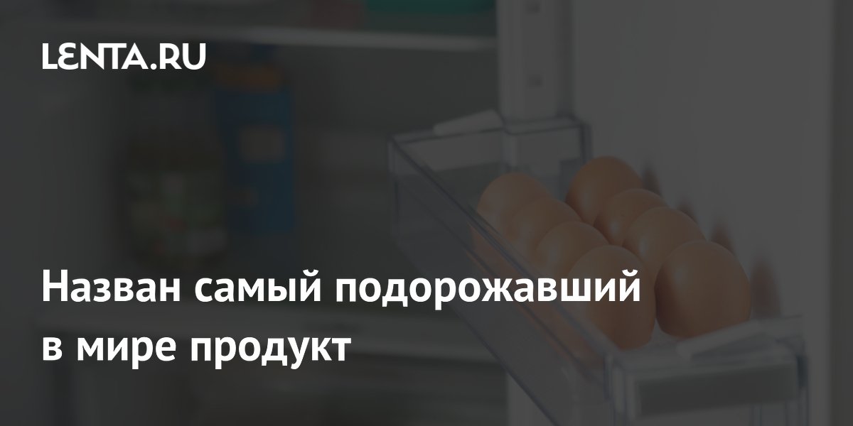 Назван самый подорожавший в мире продукт