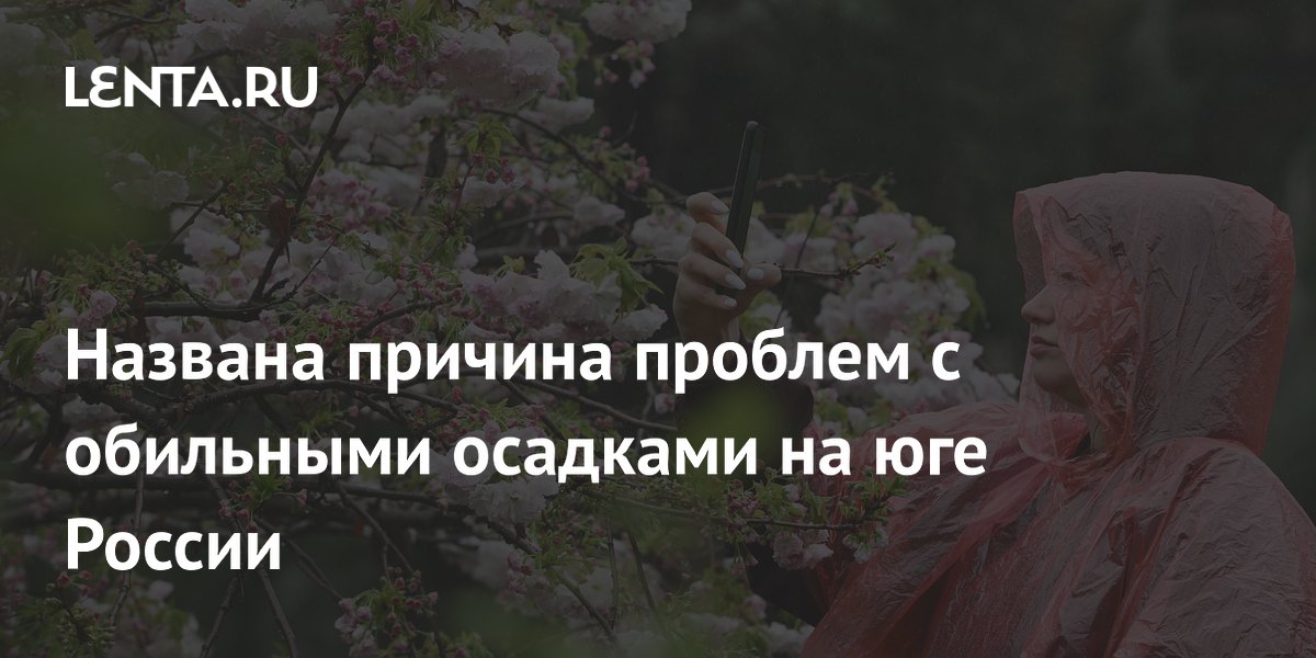 Названа причина проблем с обильными осадками на юге России