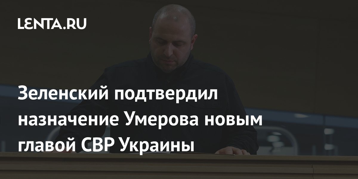 Зеленский подтвердил назначение Умерова новым главой СВР Украины