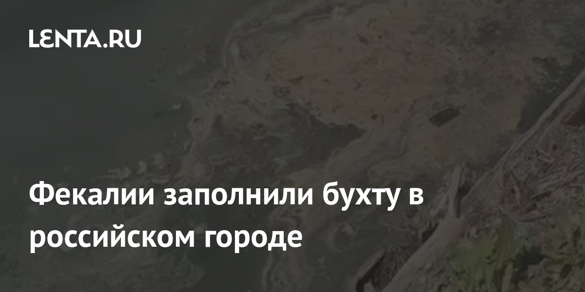 Фекалии заполнили бухту в российском городе
