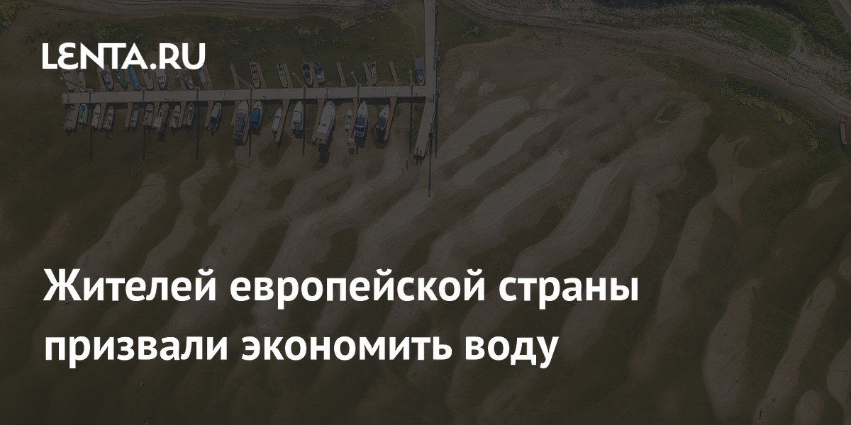 Жителей европейской страны призвали экономить воду