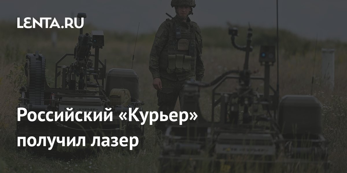 Российский «Курьер» получил лазер