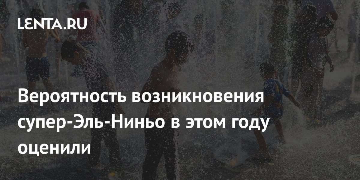 Вероятность возникновения супер-Эль-Ниньо в этом году оценили