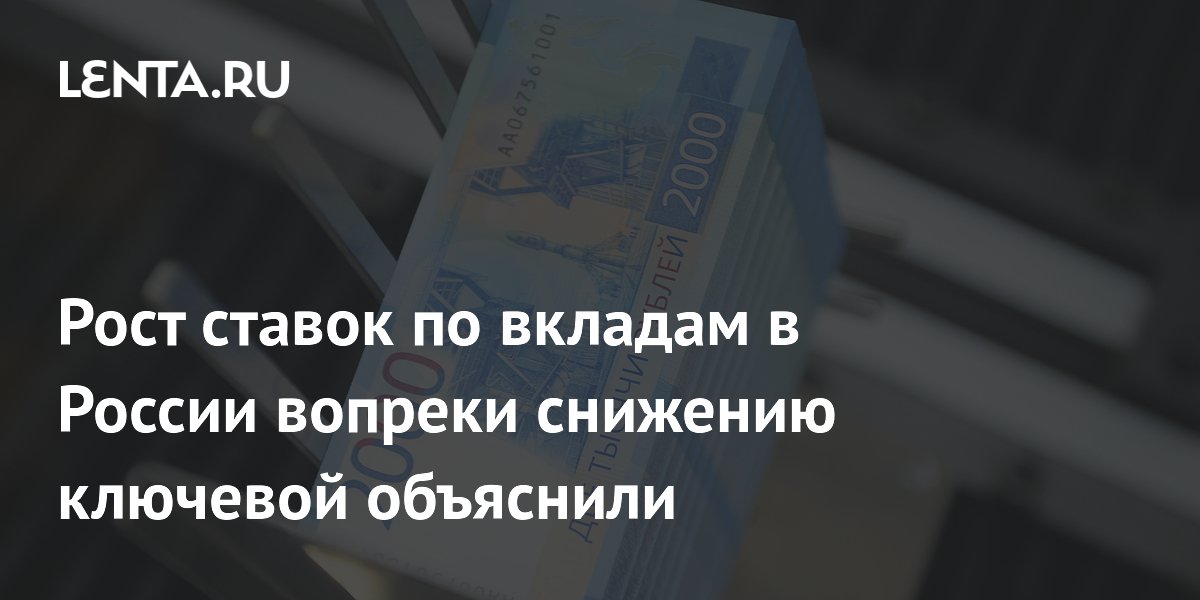Рост ставок по вкладам в России вопреки снижению ключевой объяснили