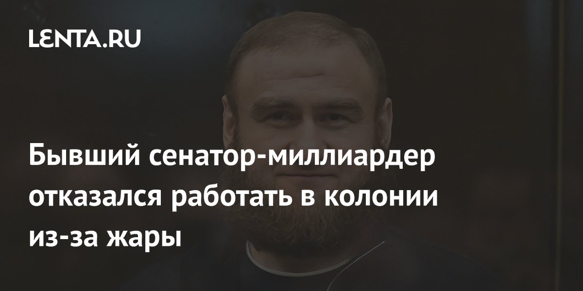 Бывший сенатор-миллиардер отказался работать в колонии из-за жары
