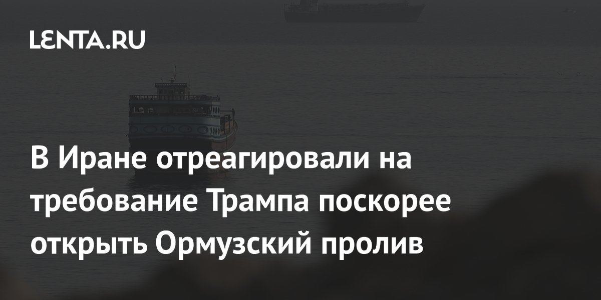 В Иране отреагировали на требование Трампа поскорее открыть Ормузский пролив