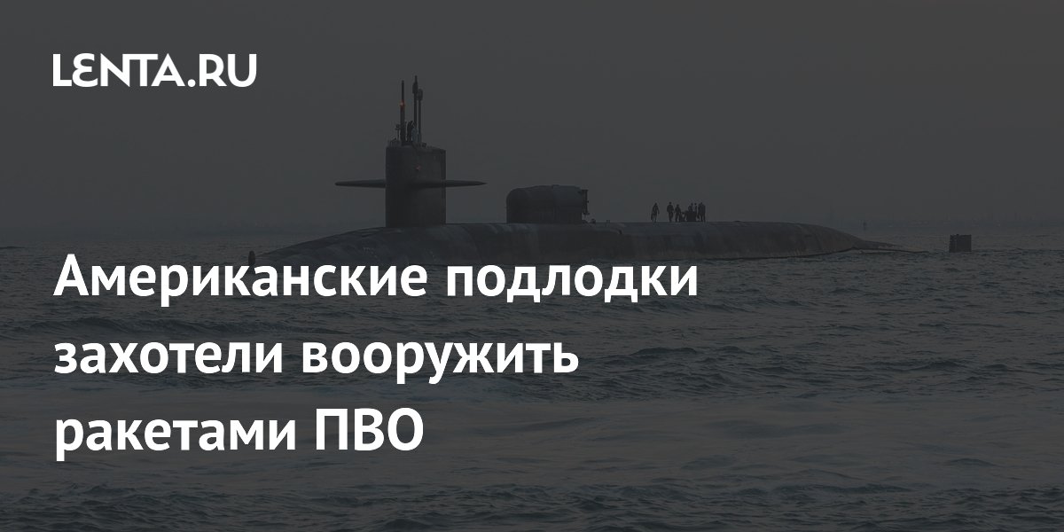 Американские подлодки захотели вооружить ракетами ПВО