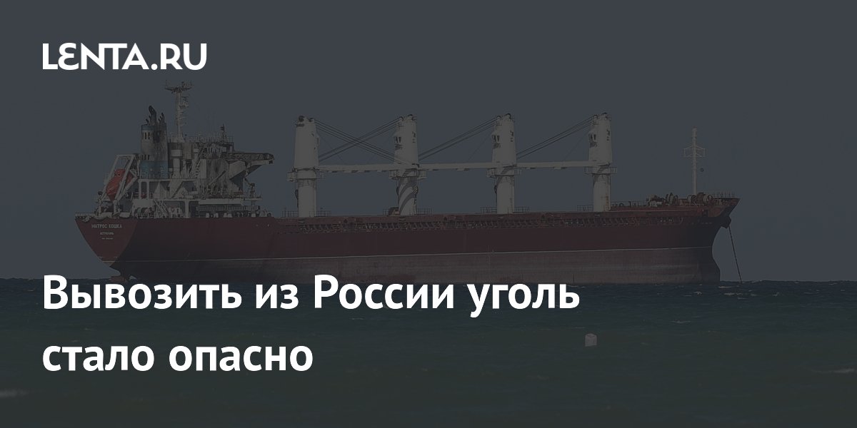 Вывозить из России уголь стало опасно