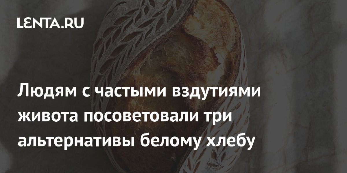 Людям с частыми вздутиями живота посоветовали три альтернативы белому хлебу