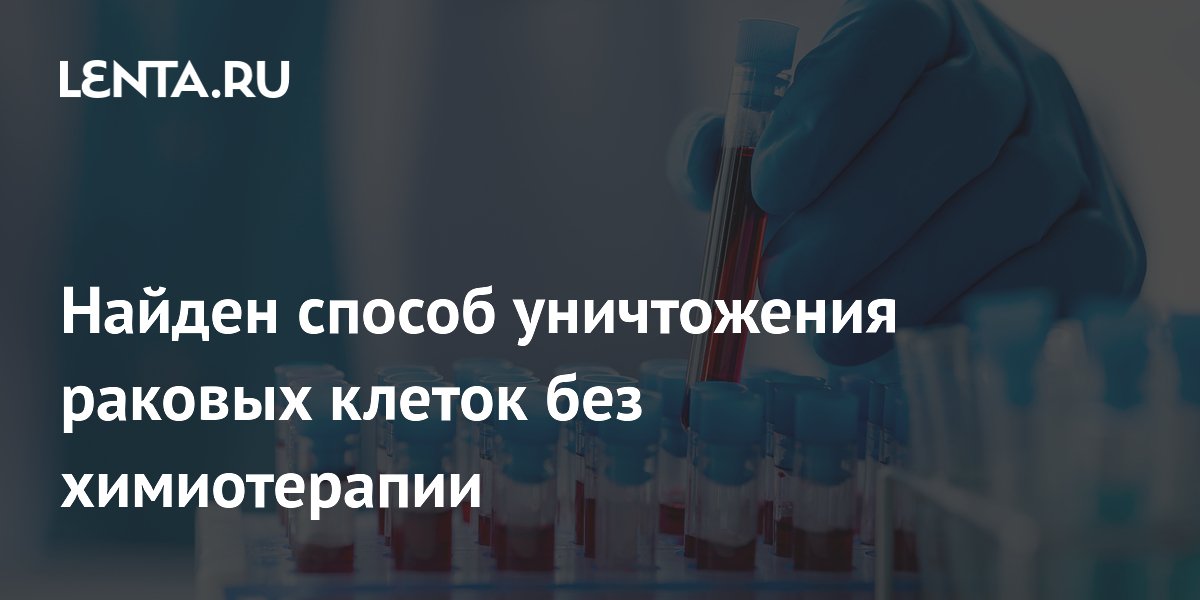 Найден способ уничтожения раковых клеток без химиотерапии
