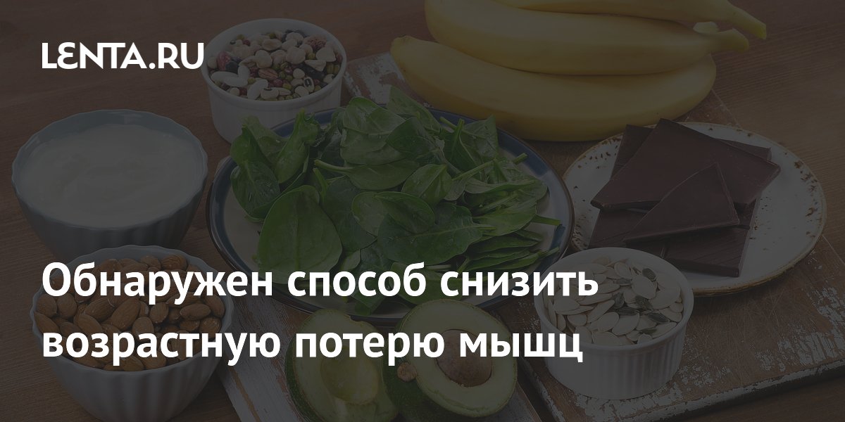 Обнаружен способ снизить возрастную потерю мышц