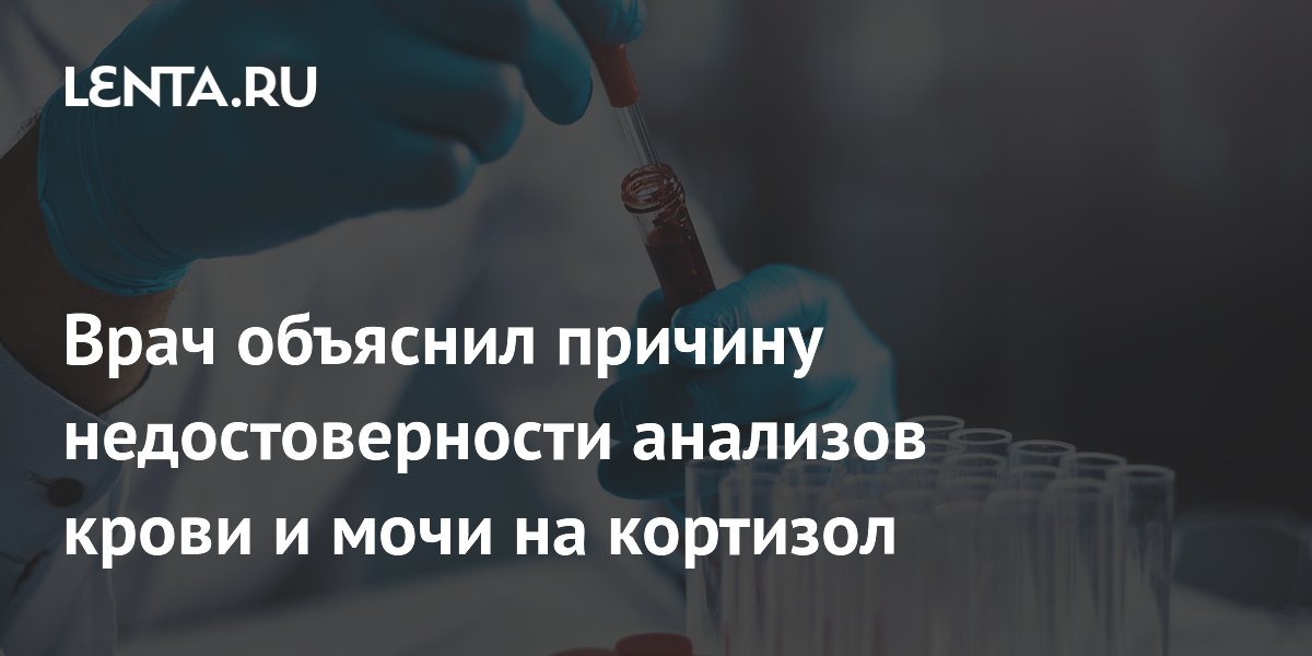 Врач объяснил причину недостоверности анализов крови и мочи на кортизол