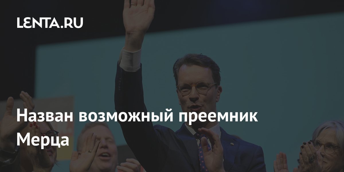 Назван возможный преемник Мерца