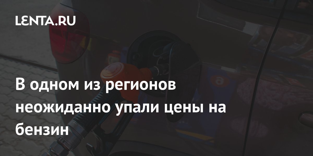 В одном из регионов неожиданно упали цены на бензин